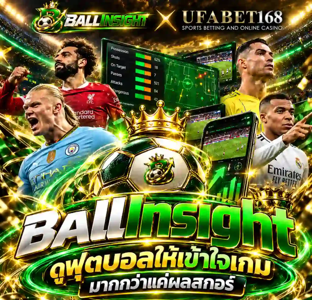 เว็บ BallInsight ดูฟุตบอลให้เข้าใจเกมมากกว่าแค่ผลสกอร์