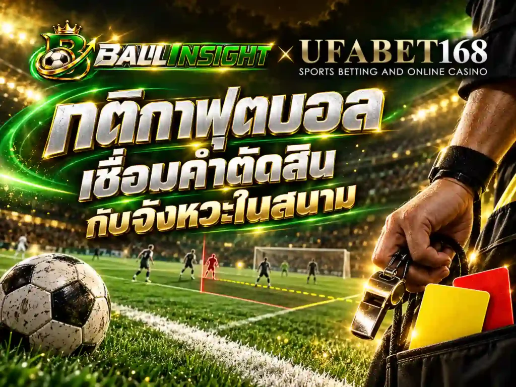 กติกาฟุตบอล เชื่อมคำตัดสินกับจังหวะในสนาม