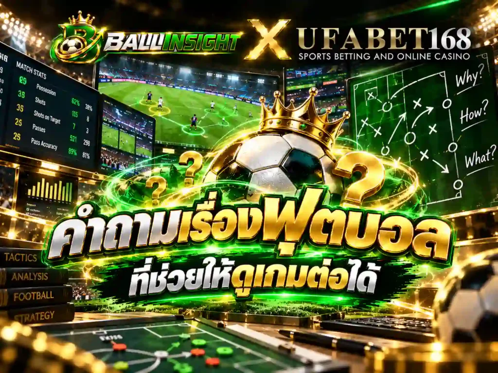 คำถามเรื่องฟุตบอลที่ช่วยให้ดูเกมต่อได้