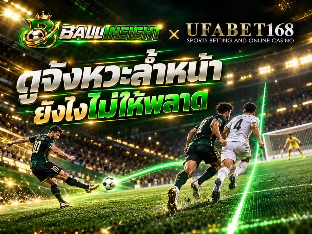 ดูจังหวะล้ำหน้ายังไงไม่ให้พลาด