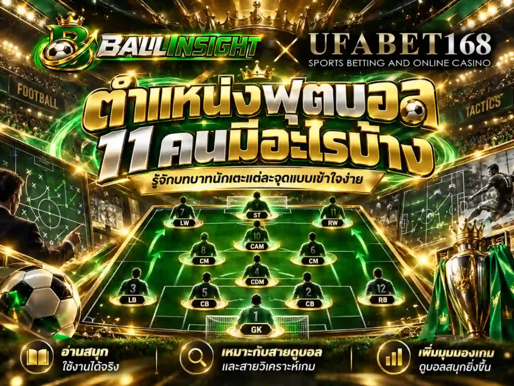 ตําแหน่งฟุตบอล 11 คนมีอะไรบ้าง