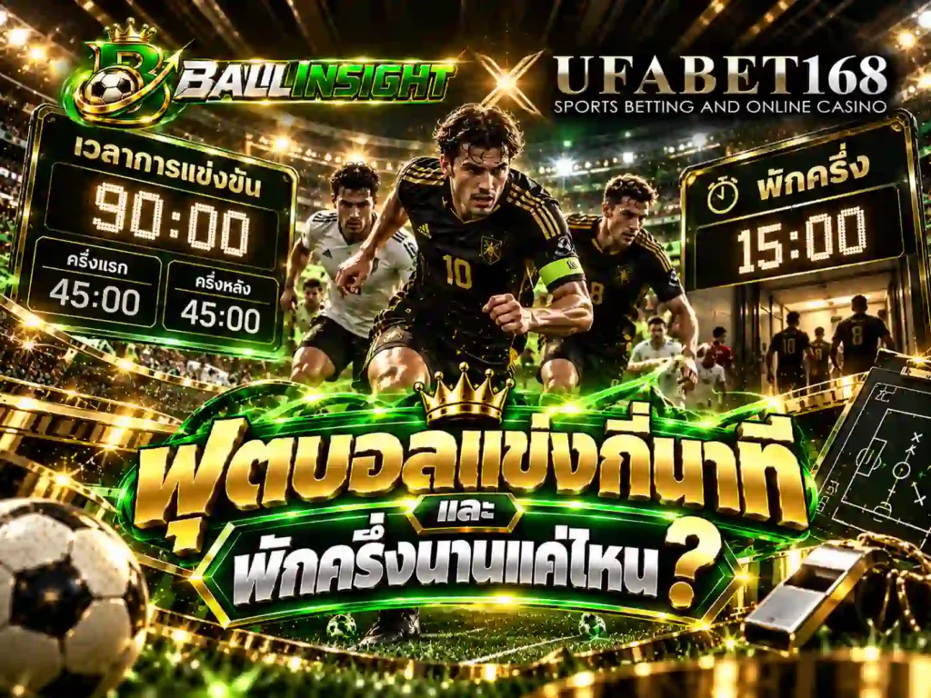 ฟุตบอลแข่งกี่นาทีและพักครึ่งนานแค่ไหน