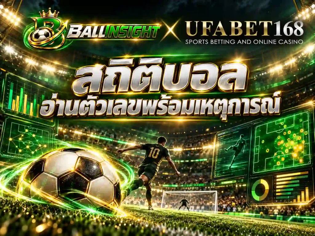 สถิติบอล อ่านตัวเลขพร้อมเหตุการณ์