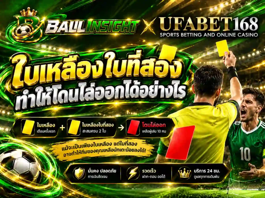 ใบเหลืองใบที่สองทำให้โดนไล่ออกได้อย่างไร